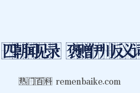 四朝闻见录·褒赠伊川反义词是什么意思的图片